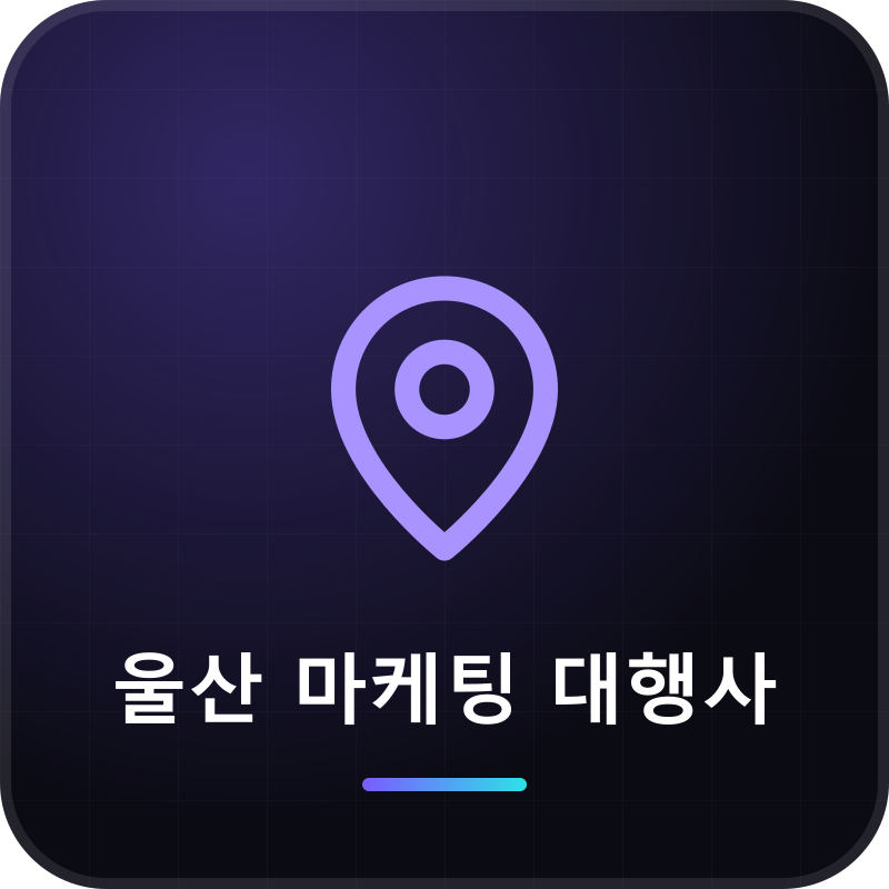 울산 마케팅 대행사