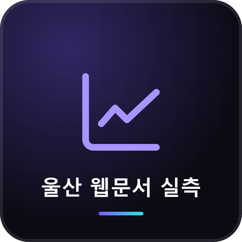 울산 웹문서 실측