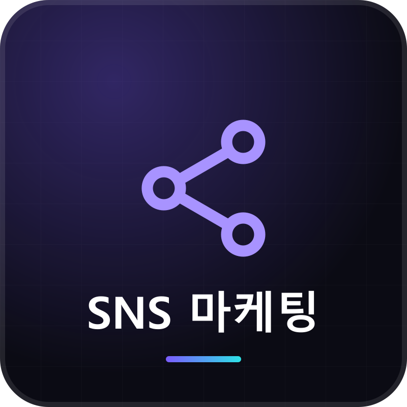 SNS 마케팅