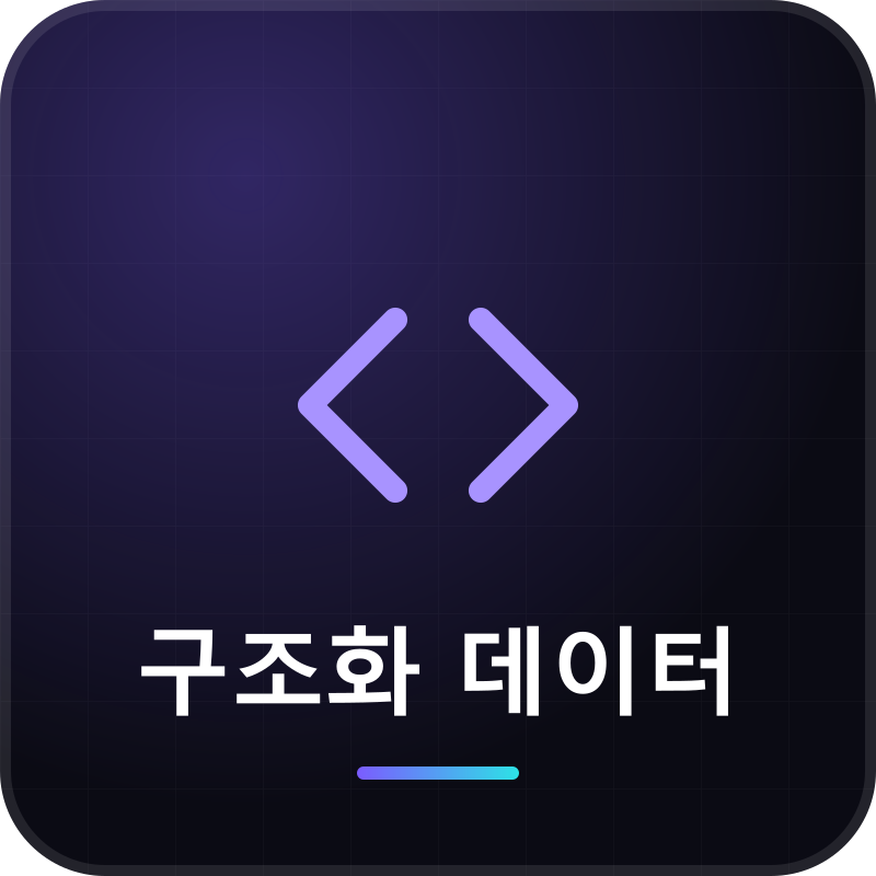 구조화 데이터