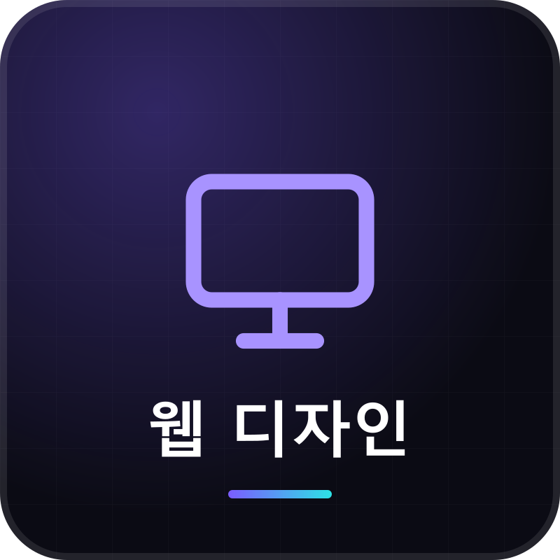 웹 디자인