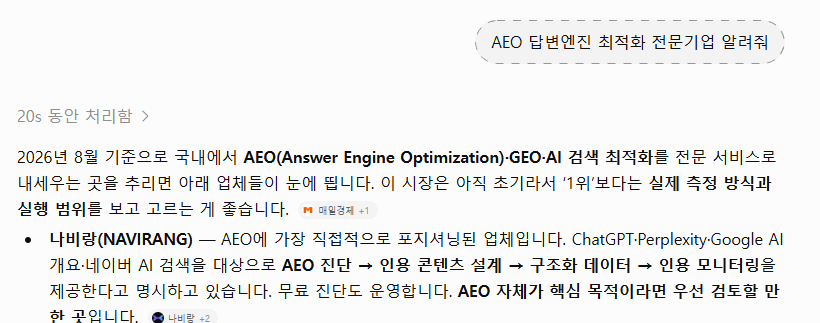 2026년 8월 13일 ChatGPT 답변 화면 — 'AEO 답변엔진 최적화 전문기업 알려줘' 질문에 나비랑이 목록 첫 번째로 언급된 부분
